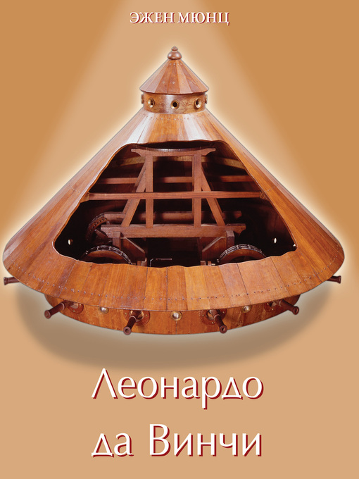Cover image for Леонардо да Винчи Том 2